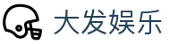 大发娱乐 · 官方指定中文服务窗口